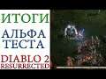 Diablo II: Resurrected - Итоги альфа теста игры