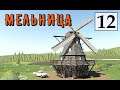 Farming Simulator 19 - МЕЛЬНИЦА - Фермер на НИЧЕЙНОЙ ЗЕМЛЕ # 12