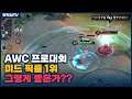 [Krixi 크릭시] AWC 프로대회 픽률 1위인거 실화냥?? 의외인데에?? // 펜타스톰,rov,aov