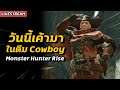 [ Live ]  วันนี้เค้ามาในตีม Cowboy | Monster Hunter Rise
