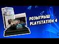 РОЗЫГРЫШ PLAYSTATION 4 (PS4) - УСЛОВИЯ УЧАСТИЯ В КОНКУРСЕ