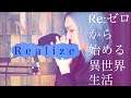 【耳コピ】Realize / 鈴木このみ リゼロ 2期OP by HINA