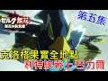 【Switch遊戲】 薩爾達無雙 災厄啟示錄 | 利特族戰士 力巴爾 第五集 尋找八個克洛格的果實全地點 攻略(無動畫、簡單難度)