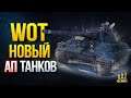 WoT Новый Ап Танков - Об.140 - E 50 M - 121