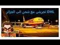 تجربتي مع الشحن السريع DHL | الشراء من علي اكسبراس في الجزائر