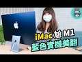 iMac 上手開箱好驚豔！體積超薄、金屬機身質感佳 鏡頭、音響都升級