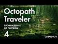 Прохождение Octopath Traveler - 004 - Новый Союзник - Охотница Х'аанит и её История
