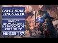 Прохождение Pathfinder: Kingmaker - 133 - Беспросветные Глубины - Разговор с Зеллиреном и Уровни 1-2