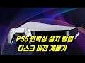 PS5 언박싱, 설치 방법, 플레이스테이션 5 플스 5 디스크 버전 개봉기 후기 동영상, 상자 내용물