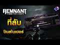 Sniper Rifle - ที่เก็บปืนลับ I Remnant: From the Ashes