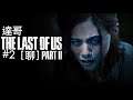 達哥-The Last of Us Part II #2 斷背山外傳之復仇鴛鴦