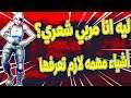 فورت نايت - ليه انا مطول شعري + لقطات بسيطه اتمنى تعجبكم !! 😱🔥