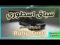لعبة رالي فيوري : اشتريت سيارة رياضية بسعر 9500 دولار لعبة اسطورية جدا | Rally Fury