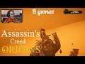 Assassin's Creed Origins  серия 5 "В дюнах"    (OldGamer) 16+