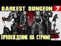 Darkest Dungeon - в попытках насадить на аглоблю парочку боссов #7