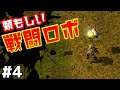 【Factorio】 実況 #4 小さくて可愛い戦闘ロボットがエグいぐらい強かった