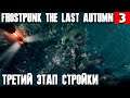 Frostpunk The Last Autumn - обзор и прохождение нового DLC. Третий этап строительства генератора #3