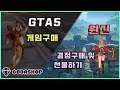 [GTA5] 게임구매와 [원신] 결정 구매 및 선물하기를 [코다샵]에서 한방에 해결하자~!