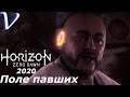 Horizon Zero Dawn (2020 PC) 2K | 1440p ➤ Прохождение #8 ➤ ПОЛЕ ПАВШИХ