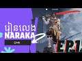 រៀនលេង​ NARAKA Bladepoint EP 1 | Khmer Explain GMK
