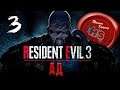СЛОЖНОСТЬ АД + БЕЗ ЖЕТОНОВ И МОНЕТ \ Прохождение игры Resident evil 3 Remake на Ps4 Pro \ #3