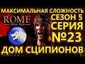 Rome: Total War на МАКСИМАЛЬНОЙ сложности за Сципионов - Битва за Аримин и Арреций! - №23