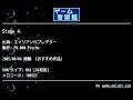 Stage 4 (エイリアンVSプレデター) by FM.000-Psycho | ゲーム音楽館☆