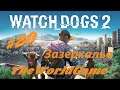 Прохождение Watch Dogs 2 [#20] (Зазеркалье)
