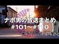 ナポリの男たちチャンネル放送 トーク集 #101～#110