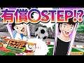 【CTDT たたかえドリームチーム】有償シュナイダーいつ来る！？New Schneider at which Step!?【Captain Tsubasa Dream Team】