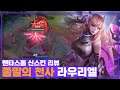 [Lauriel 라우리엘] 신스킨은 좋은데, 왜 이런 떵챔만 스킨이 이쁘냐.. // 펜타스톰,rov,aov
