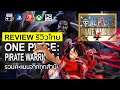 One Piece: Pirate Warriors 4 รีวิว [Review] - สุดยอดเกมมุโซจากการ์ตูนโจรสลัดหมวกฟางสุดฮิต