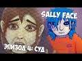 Sally Face ► ГОТОВИМСЯ К ФИНАЛУ, ЧТО БУДЕТ С САЛЛИ? ► ЭПИЗОД 4: СУД