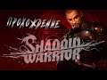 Прохождение игры Shadow Warrior