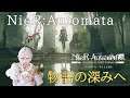 【抵抗】Sluggerの NieRAutomata #27