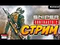 СТРИМ ПРОХОЖДЕНИЕ  Sniper Ghost Warrior Contracts 2
