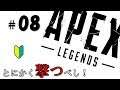 ＃08【Apex Legends】とにかく撃つべし！初心者のエイペックスレジェンズ