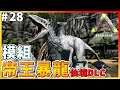 【ARK 方舟生存進化 仙境DLC】生物模組帝王暴龍!還原侏羅紀公園4 基因合成!#28