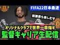 【FIFA22日本最速】監督キャリアでオリジナルクラブ作って世界一目指す！