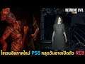 ไซเรนฮิลล์ภาคใหม่ลงเฉพาะ PS5 - Silent Hill หลุดวันที่น่าเปิดตัว Resident Evil 8 ข่าวลือ #5