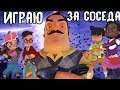 ИГРАЮ ЗА СОСЕДА - Привет СОСЕД по СЕТИ с ДРУЗЬЯМИ! - СЕКРЕТНЫЙ ПРИВЕТ СОСЕД Secret Hello Neighbor