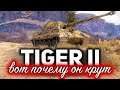 Tiger II ☀ Я нашёл самую правильную тактику для Королевского Тигра