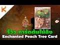 รีวิวการ์ดต้นไม้ลิง Enchanted Peach Tree Card ออโต้ฮีล + วิธีใช้งาน | Ragnarok Online