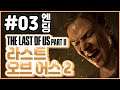 QHD) 파트 03 | 더 라스트 오브 어스 2 (The Last of Us Part II)