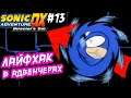 ВАЛИМ ИЗ ДРЕВНЕГО ХРАМА! | Прохождение Sonic Adventure DX #13
