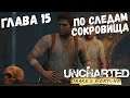 Uncharted: Drake’s Fortune - Глава 15 - По следам сокровища