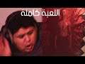 عشان كذا ما العب رعب (+16)