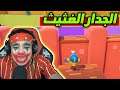 الجدار المستحيل 😱 | Fall Guys