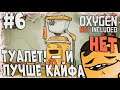 Прохождение Oxygen Not Included - Spaced Out! \ ТУАЛЕТ! - И ЛУЧШЕ КАЙФА НЕТ \ #6