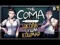 ШКОЛА – СУЩИЙ КОШМАР! ▶️ The Coma: Recut Прохождение #1